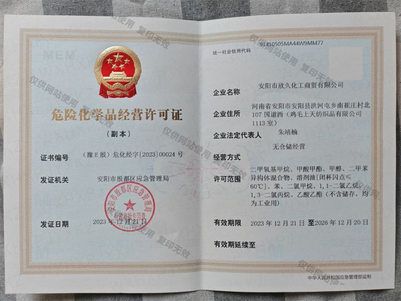 危險(xiǎn)化學(xué)品經(jīng)營許可證